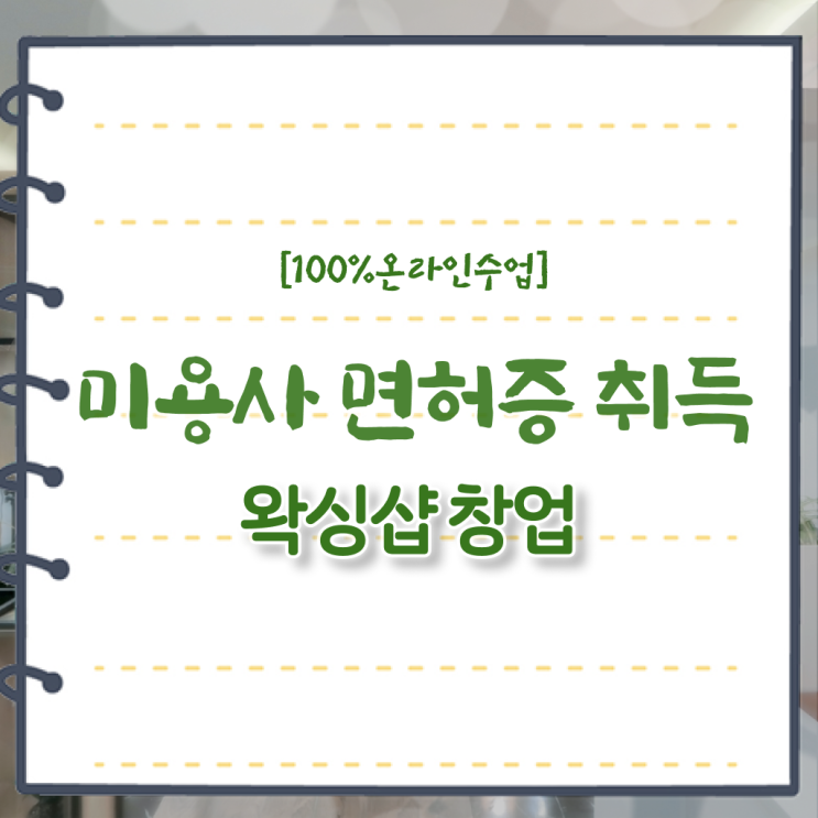  파주 왁싱샵 , 왁싱샵창업 오픈 관심있었다면? 꼭 필요한 자격사항은? 상세하게 정리해드립니다