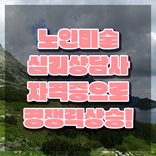  노인미술심리상담사 수업 , 노인미술심리상담사 자격증 취득한 방법 확인해보세요