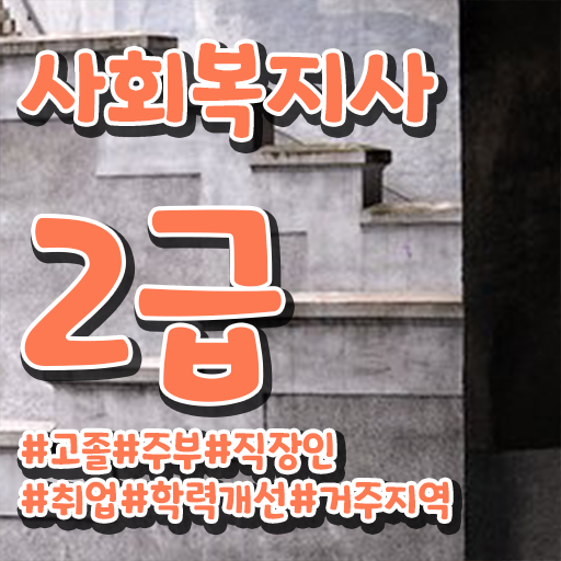  의령 사회복지사필수과목 사회복지사 관련학위 없어도 인강으로 편하게