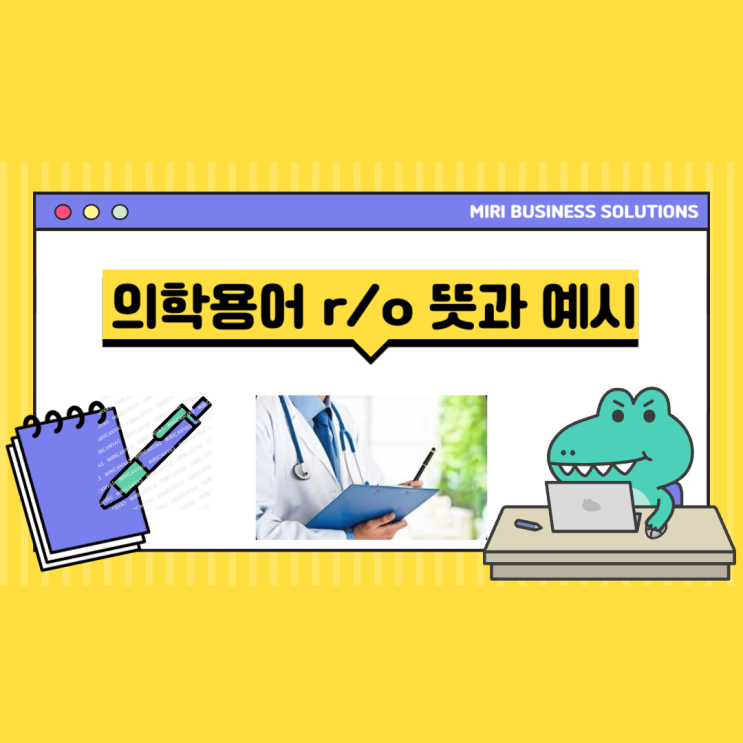  의학용어 r/o 의 뜻과 예시에 대해서 알아봐요~