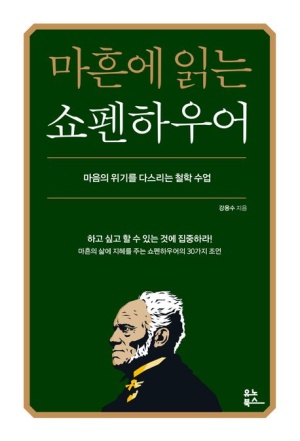  마흔에 읽는 쇼펜하우어 서평 - 덜어내는 삶