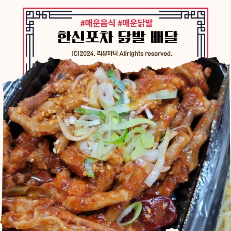  한신포차 닭발 배달