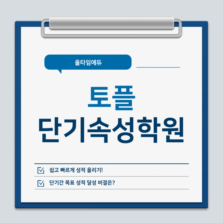  토플 단기속성학원을 찾는다면!