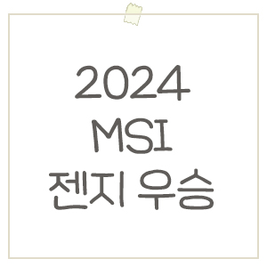  2024 MSI 결승전 젠지 vs BLG 하이라이트, 경기 요약 우승팀 인터뷰