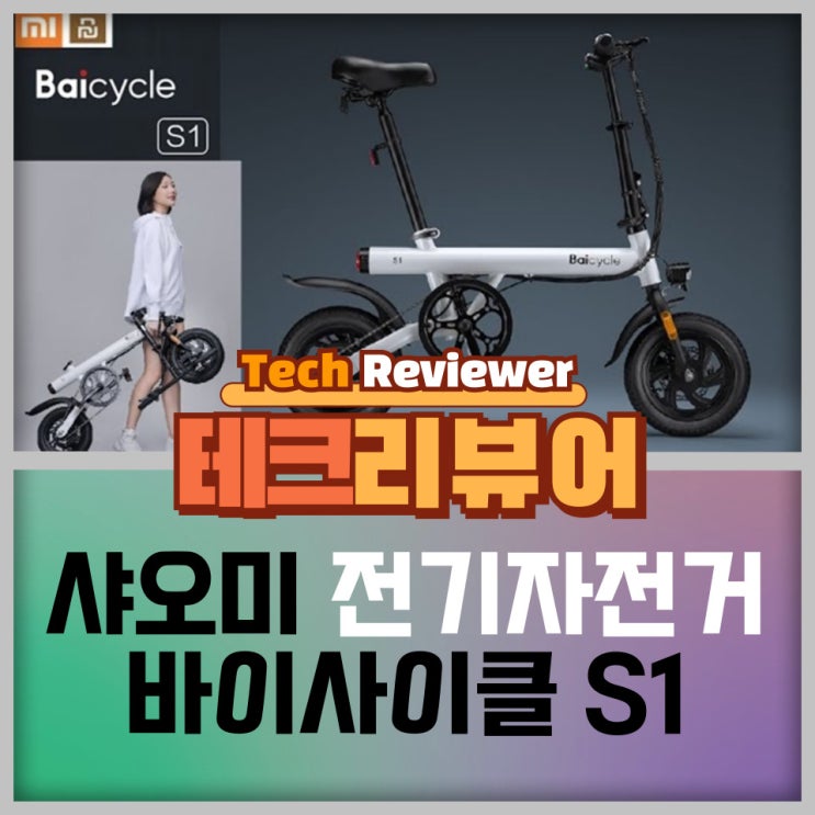  전기자전거 샤오미 바이사이클 S1 제품 리뷰