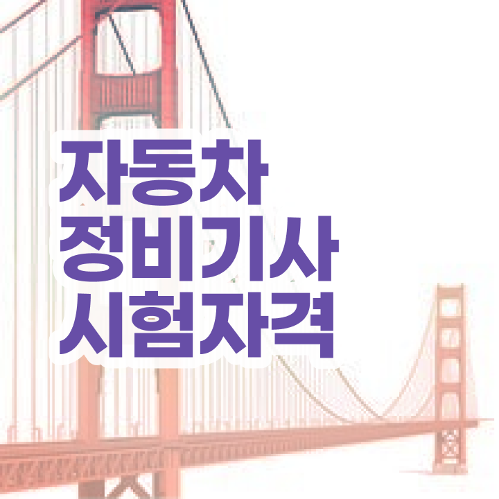  자동차정비산업기사 실기 자동차정비기사 시험응시조건 학점은행제로 15주만에 준비한 노하우