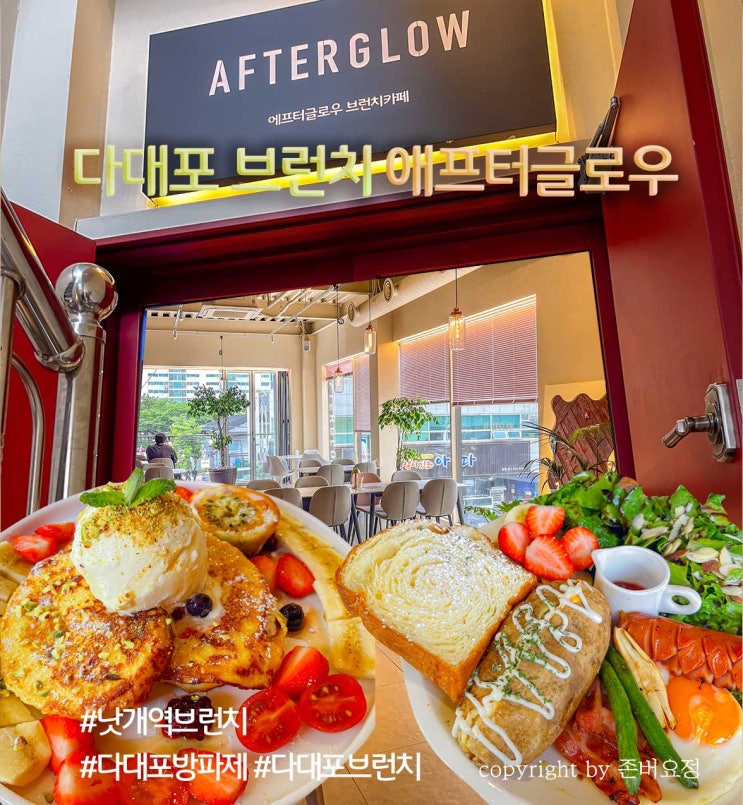  부산 다대포한전부지 오션뷰 캠핑추천 다대포 낫개 방파제 근처 신상맛집 에프터글로우 낫개역 4번출구 2층 브런치 카페 AFTER GLOW