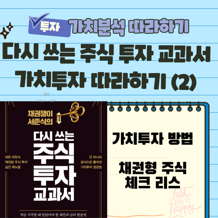  워런 버핏 투자법 따라 하기, 2) 채권형 주식 체크 리스