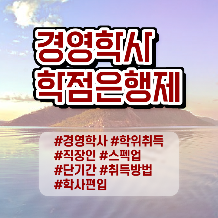 학점은행제 전문학사 학점 정보 꾸러미