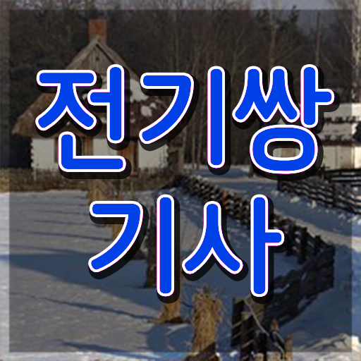  전기쌍기사 전망 전기쌍기사 시험응시자격 온라인으로 편하게 성공한 후기
