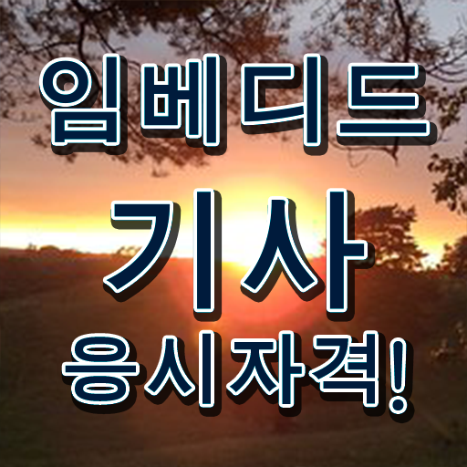  임베디드기사 응시조건 인강으로 5개월 만에 준비한 후기