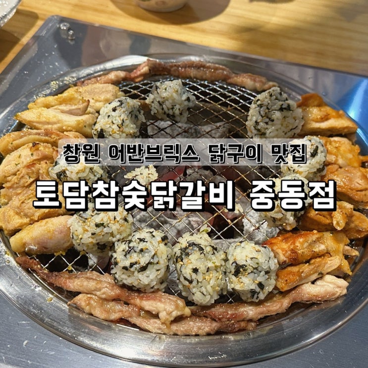  창원 어반브릭스 닭구이 맛집 토담참숯닭갈비 중동점