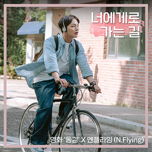 엔플라잉-너에게로가는길(영화 동감 노래)/원곡자 : 박상민/슬램덩크 오프닝곡