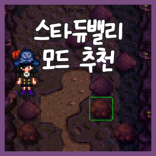  스타듀밸리 편의성 모드 추천, 1.6 버전 호환 가능 모드