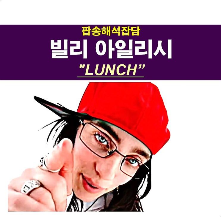 팝송해석잡담::<b>빌리 아일리시</b>(Billie Eilish) "Lunch... 