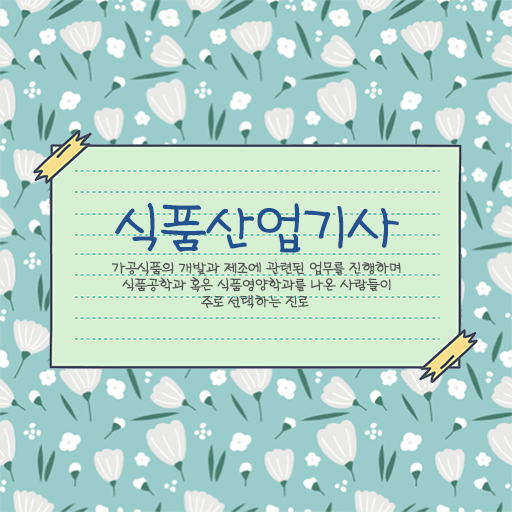  식품산업기사 학점은행 식품산업기사 시험응시조건 온라인 수업으로 5개월 만에 성공한 비법