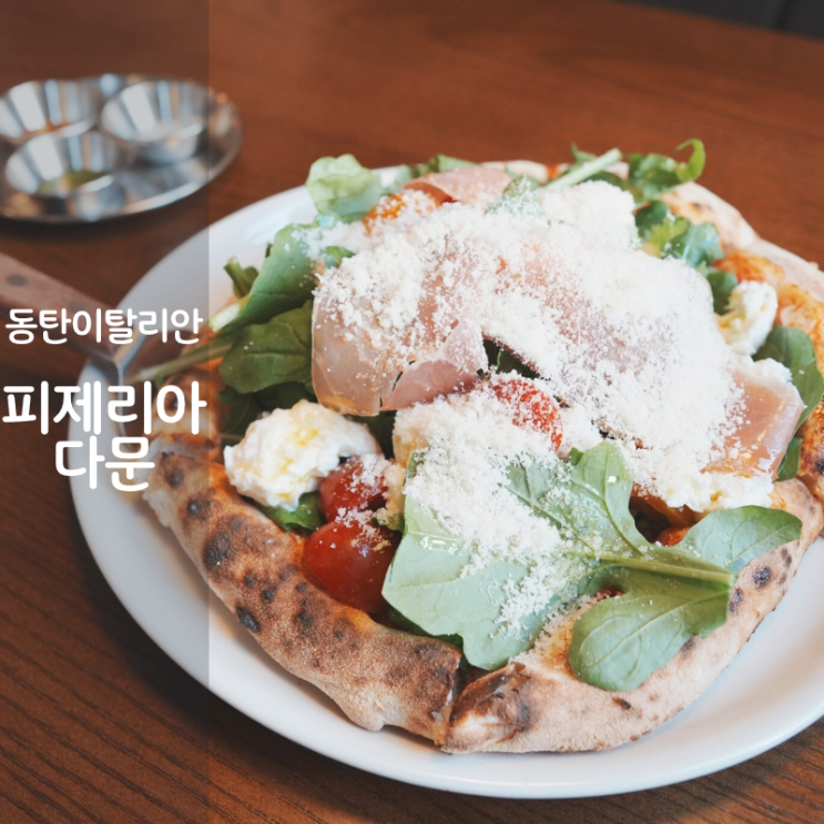  피제리아다문 동탄 화덕피자 루꼴라피자 라자냐 맛집
