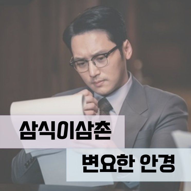 삼식이<b>삼촌</b> <b>변요한</b>안경 커틀러앤그로스 반무테