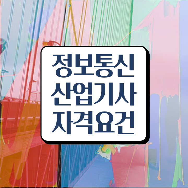  정보통신산업기사 난이도 정보통신산업기사 시험자격 학점은행제로 5개월 만에 성공한 후기
