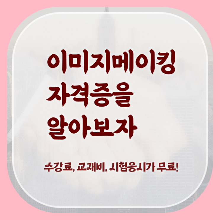  이미지메이킹효과 , 이미지메이킹 자격증 취득했던 후기 최신정보 공유