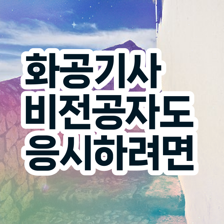  화공기사 필기 난이도 화공기사 시험자격 온라인 수업으로 쉽고 빠르게 성공한 방법