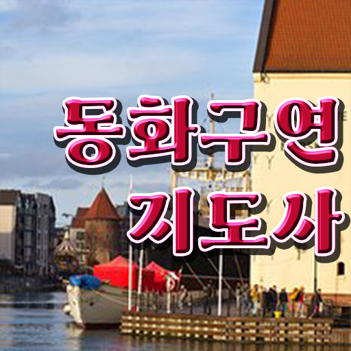  동화구연교구 , 동화구연지도사 자격증 구체적인 취득한 과정 정보 필요하시죠