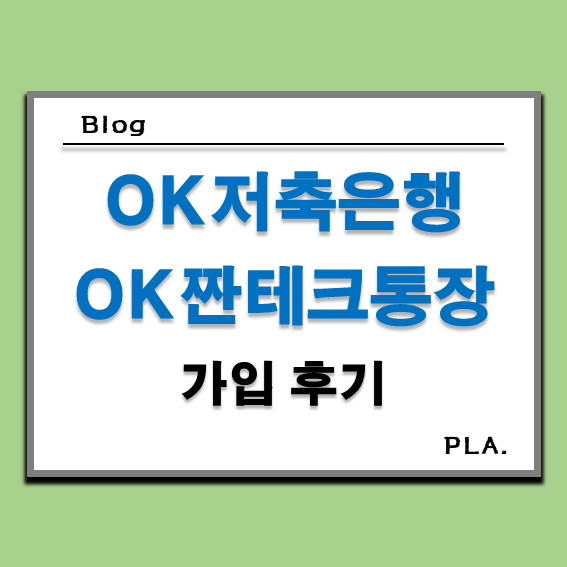  OK저축은행 OK짠테크통장 이율 7% 예금자보호 파킹통장 가입