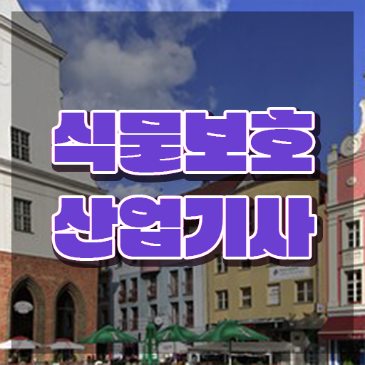  식물보호산업기사 필기후기 식물보호산업기사 시험자격 독학으로 단기간에 준비한 팁