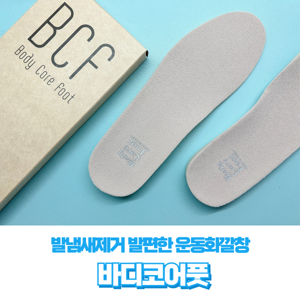 여름철 발냄새제거 <b>발편한 운동화깔창</b> 바디코어풋