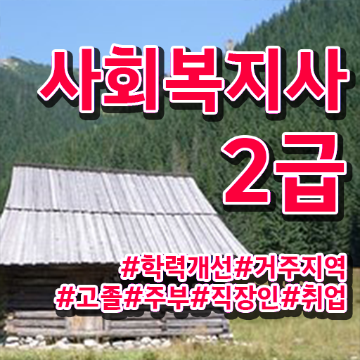  강릉 사회복지학과 진로 사회복지사2급 고졸자도 온라인으로 수월하게