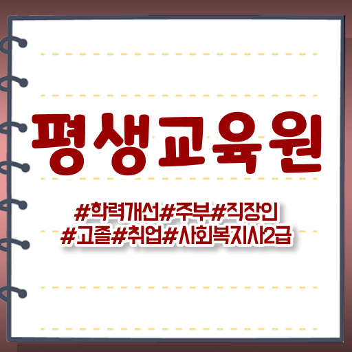  여수 사회복지사2급 월급 사회복지사2급 학력 상관없이 인강 듣고 쉽고 빠르게