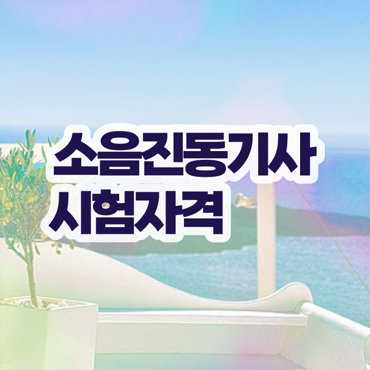  소음진동기사 시험자격 온라인으로 5개월 만에 완료한 노하우