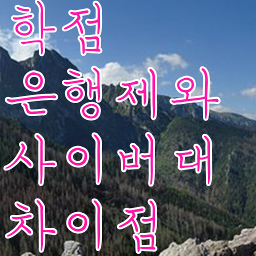  학점은행제 학비 신청 콕콕 짚어드립니다