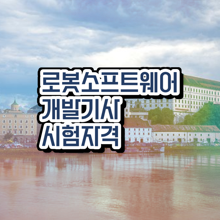  로봇소프트웨어개발기사 취득자격 집에서 온라인으로 4달만에 준비한 후기