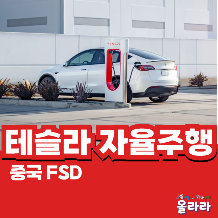  테슬라 자율주행 FSD 중국 데이터센터 엔비디아