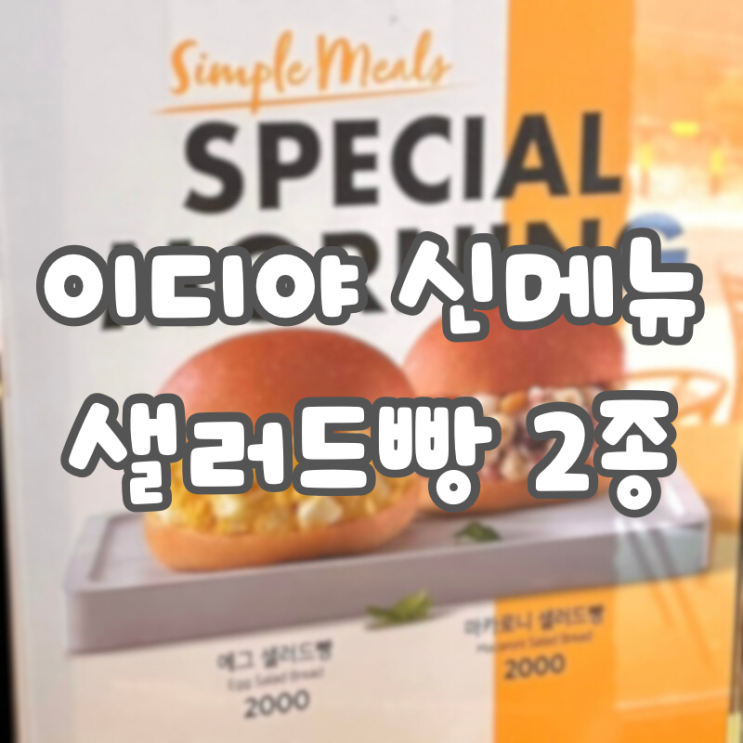  이디야 신메뉴 샐러드 빵 2종:: 에그 샐러드 빵, 마카로니 샐러드 빵