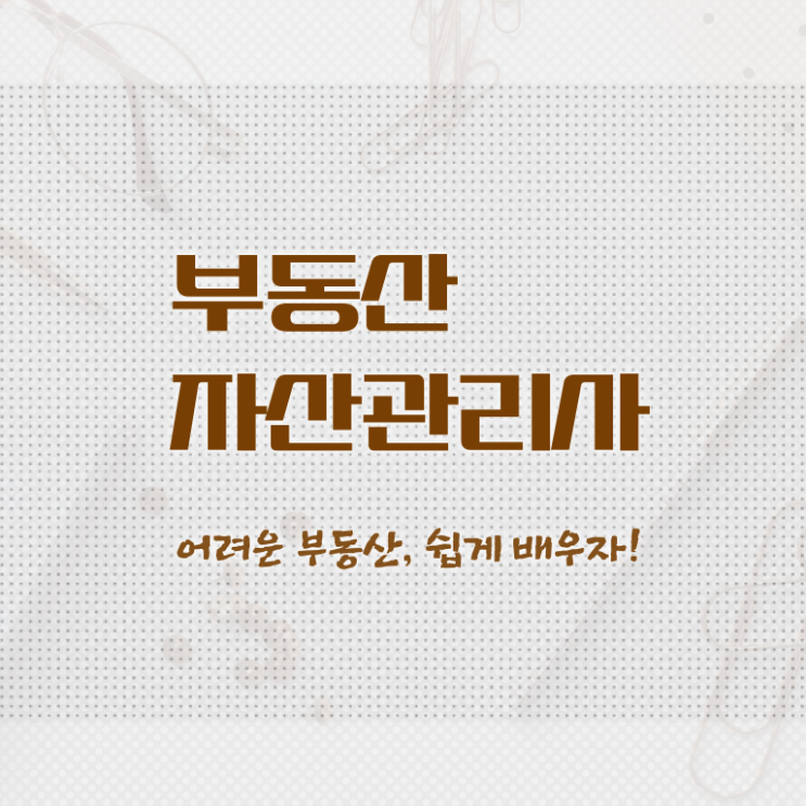  부동산자산관리전문가 강사 , 부동산자산관리사 자격증 취득했던 후기 제가 알려드릴게요