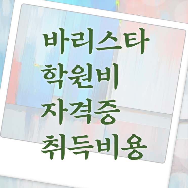  무료바리스타 , 바리스타 자격증 1급,2급 동시에 취득과정 정리했어요