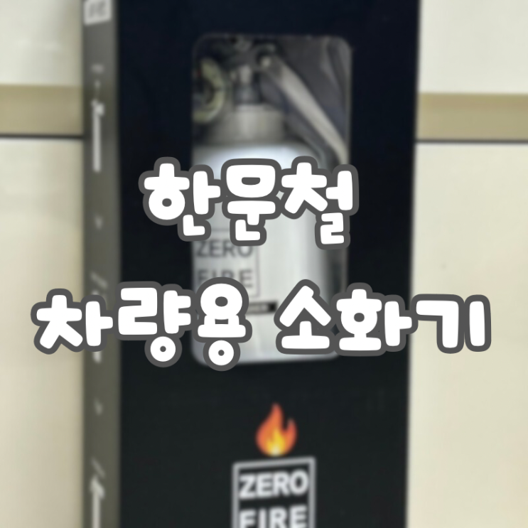  “한문철 차량용 소화기” 리뷰:: 24년 12월부터 차량용 소화기 미설치 시 3년 이하 징역 또는 3000만 원 이하 벌금