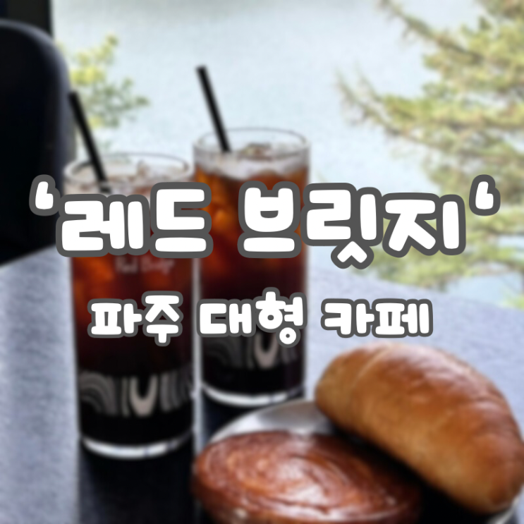  파주 레드브릿지 “마장호수 뷰, 산책로, 포토스팟️” 주차, 내 돈 내산 솔직 리뷰