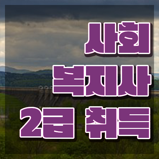  전남 사회복지사온라인평생교육원 . 사회복지사2급 조건이 안돼도 인강으로 수월하게