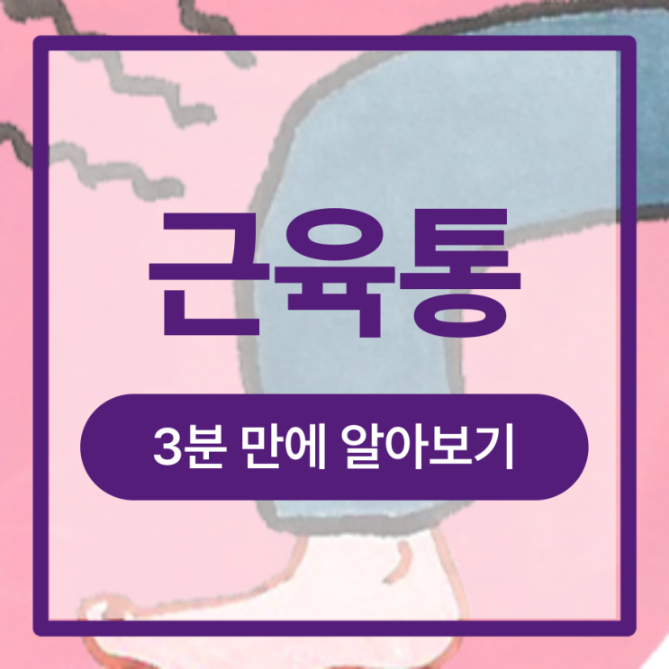  근육통 있을때 운동 괜찮을까? 간단하게 푸는법