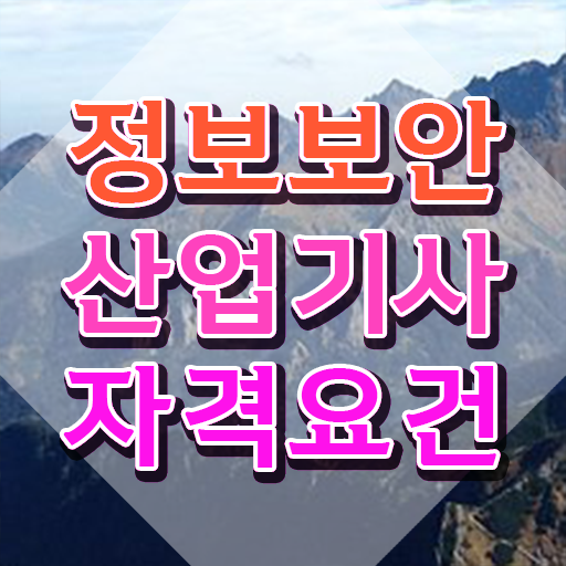  정보보안산업기사 필기시험 준비물 정보보안산업기사 자격요건 온라인으로 간단하게 끝낸 전략