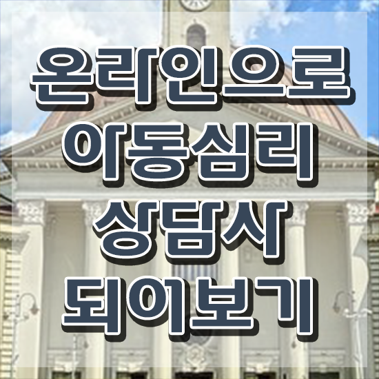  장수군아동심리상담사 , 아동심리상담사 자격증 취득한 노하우 공유드려요