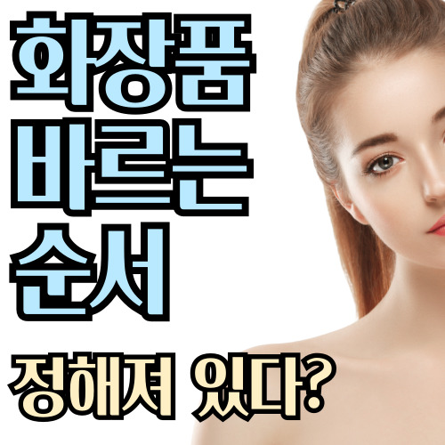  화장품 바르는 순서 어떻게 해야 좋은가