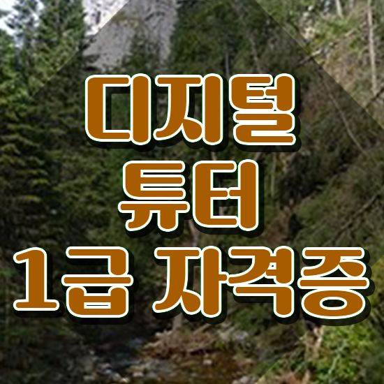  노후 자격증 추천 , 디지털튜터 온라인 과정만으로 끝냈던 후기