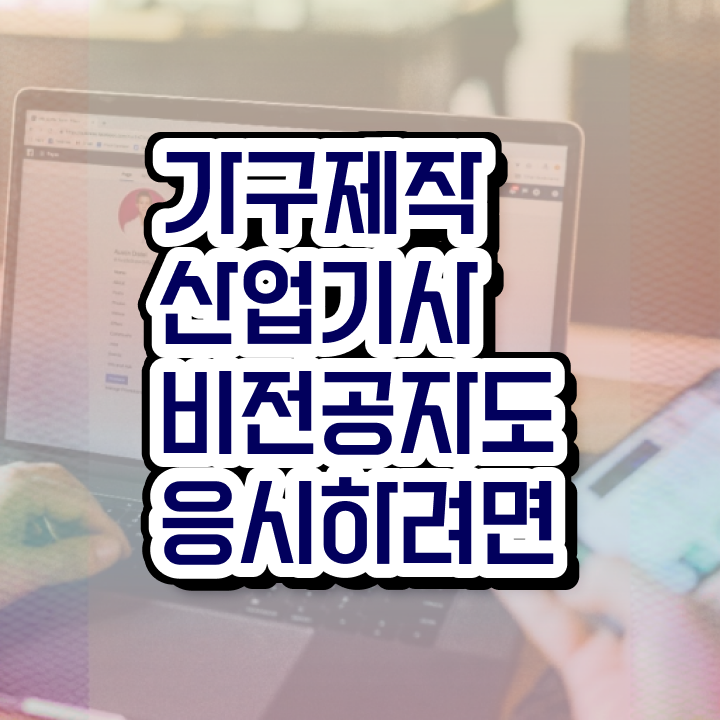  가구제작기능사산업기사 가구제작산업기사 시험자격 온라인 과정으로 편하게 끝낸 후기