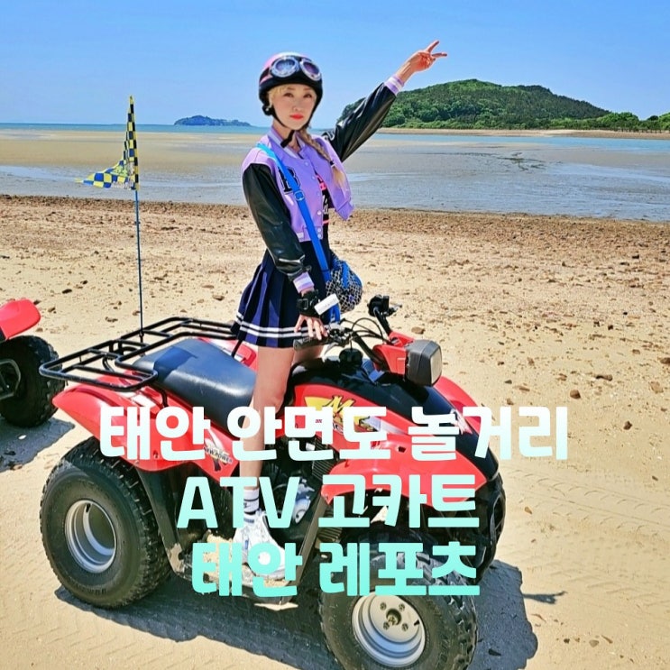  태안 안면도 놀거리 ATV 고카트 태안레포츠