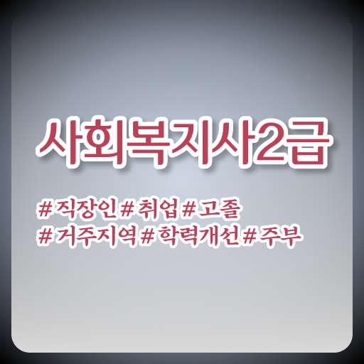  양주 사회복지학과 직업 사회복지사 학력 상관없이 독학으로 손쉽게