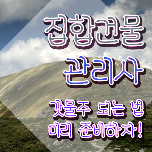  복합 건물관리사 , 집합건물관리사 자격증 쉽고 간편하게 준비 과정 콕콕 짚어드립니다